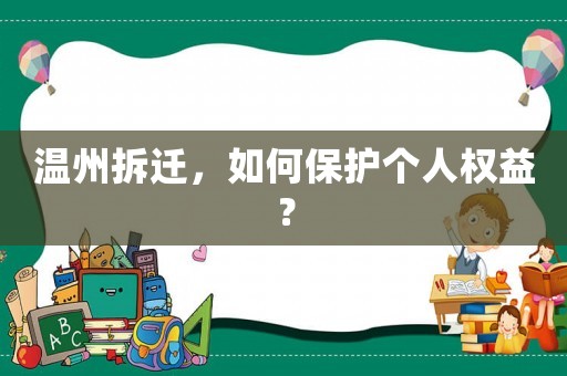 溫州拆遷，如何保護個人權益？