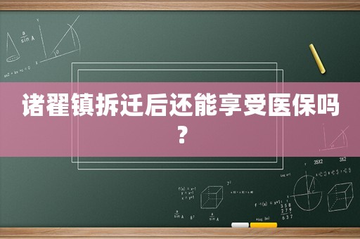 諸翟鎮拆遷后還能享受醫保嗎？