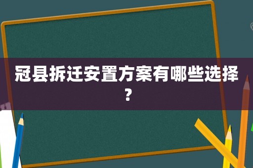 冠縣拆遷安置方案有哪些選擇？