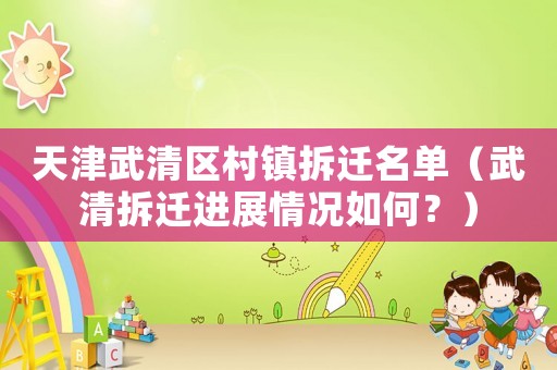 天津武清區村鎮拆遷名單（武清拆遷進展情況如何？）