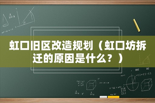 虹口舊區(qū)改造規(guī)劃（虹口坊拆遷的原因是什么？）