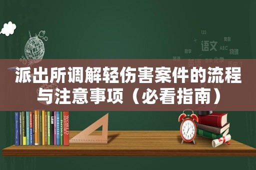 派出所調解輕傷害案件的流程與注意事項（必看指南）