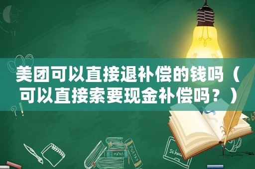 美團可以直接退補償的錢嗎（可以直接索要現金補償嗎？）