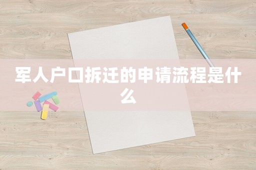 軍人戶口拆遷的申請流程是什么