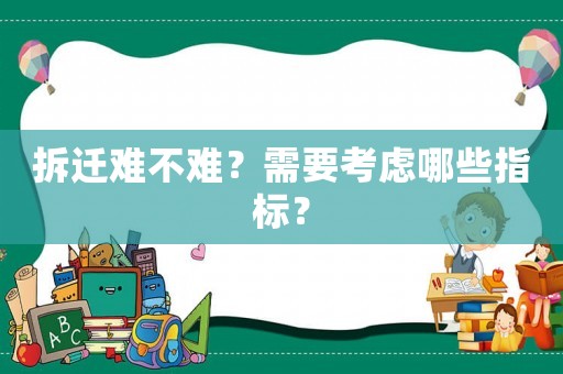 拆遷難不難？需要考慮哪些指標(biāo)？