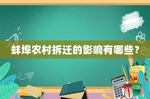 蚌埠農村拆遷的影響有哪些？