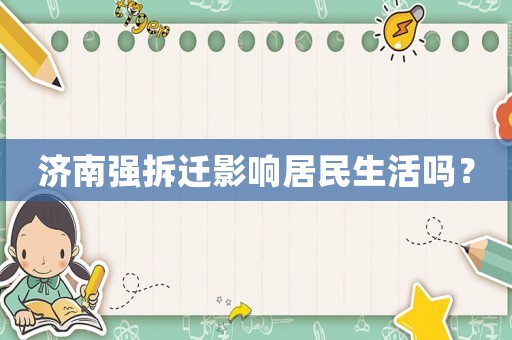 濟南強拆遷影響居民生活嗎？