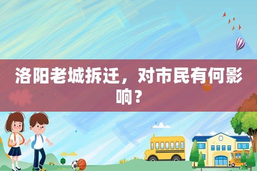 洛陽老城拆遷，對市民有何影響？