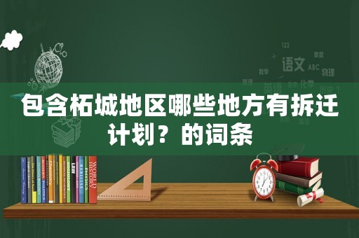 包含柘城地區(qū)哪些地方有拆遷計(jì)劃？的詞條