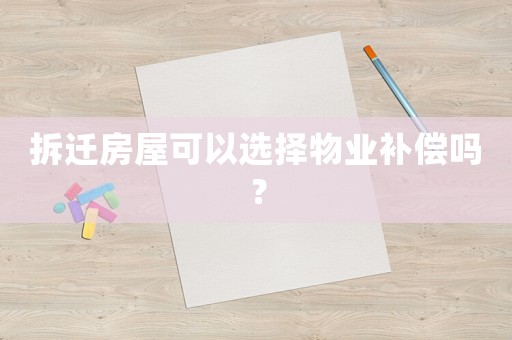 拆遷房屋可以選擇物業(yè)補(bǔ)償嗎？