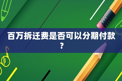 百萬拆遷費是否可以分期付款？