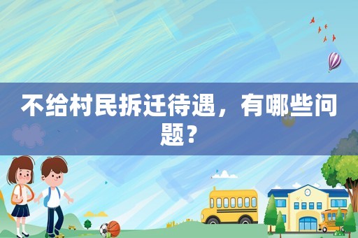 不給村民拆遷待遇，有哪些問題？