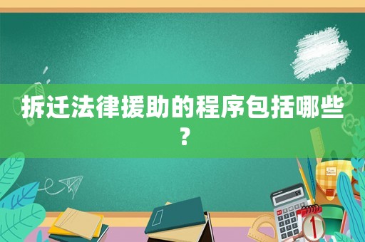 拆遷法律援助的程序包括哪些？