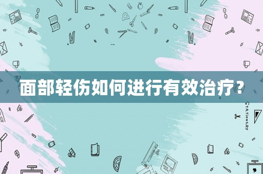 面部輕傷如何進(jìn)行有效治療？