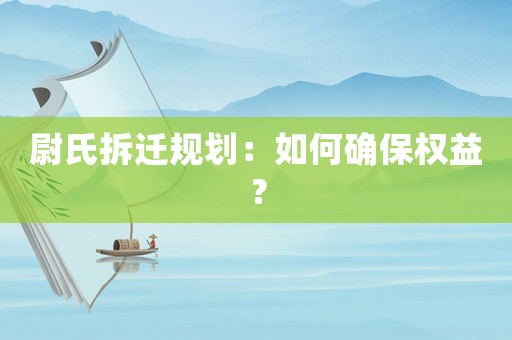 尉氏拆遷規劃：如何確保權益？