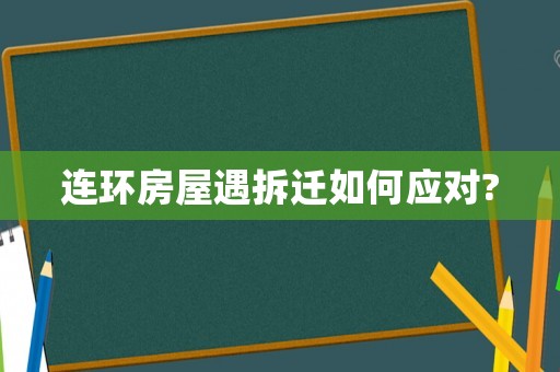 連環房屋遇拆遷如何應對?