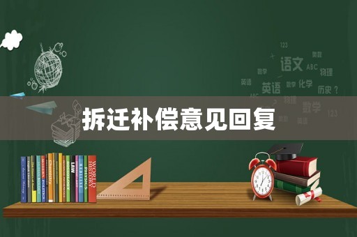 拆遷補償意見回復