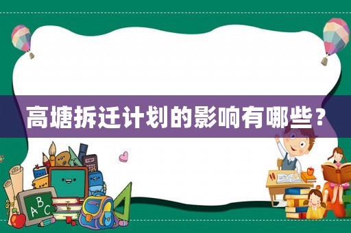 高塘拆遷計劃的影響有哪些？