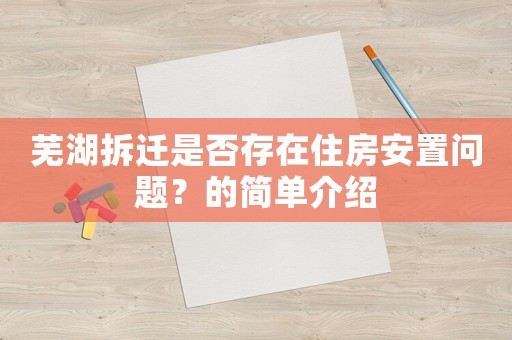 蕪湖拆遷是否存在住房安置問題？的簡單介紹