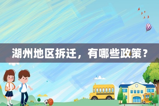 湖州地區拆遷，有哪些政策？