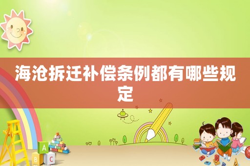 海滄拆遷補償條例都有哪些規定