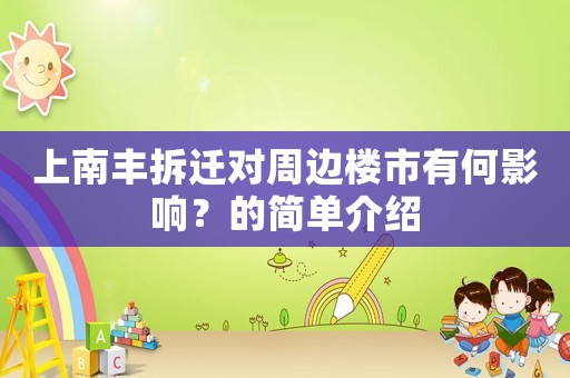 上南豐拆遷對周邊樓市有何影響？的簡單介紹