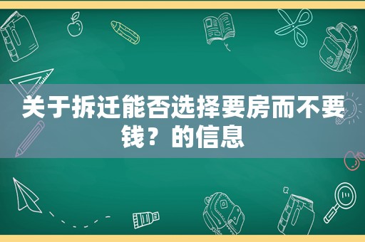 關于拆遷能否選擇要房而不要錢？的信息