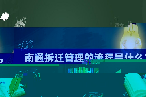 南通拆遷管理的流程是什么？