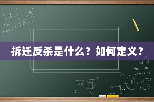 拆遷反殺是什么？如何定義？