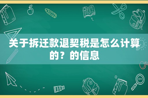 關(guān)于拆遷款退契稅是怎么計(jì)算的？的信息