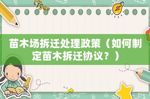 苗木場拆遷處理政策（如何制定苗木拆遷協議？）