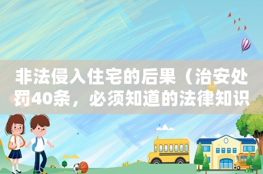 非法侵入住宅的后果（治安處罰40條，必須知道的法律知識）