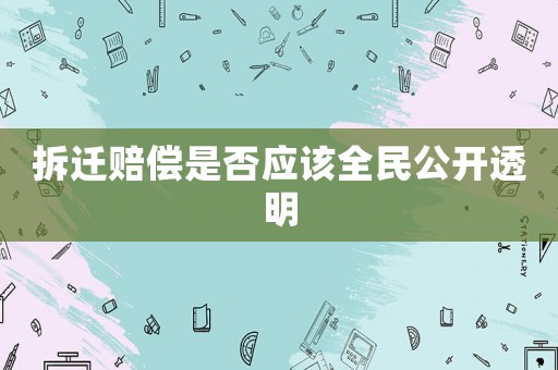 拆遷賠償是否應該全民公開透明