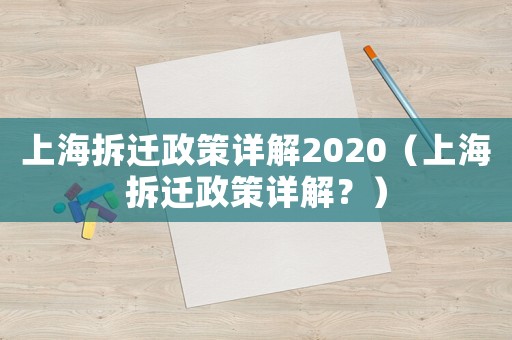 上海拆遷政策詳解2020（上海拆遷政策詳解？）