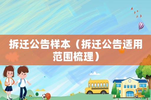 拆遷公告樣本（拆遷公告適用范圍梳理）