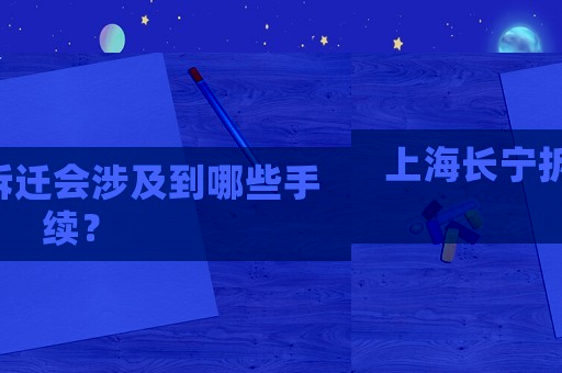 上海長寧拆遷會涉及到哪些手續？
