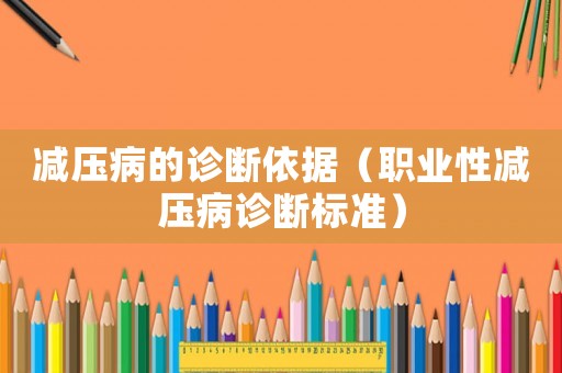 減壓病的診斷依據（職業性減壓病診斷標準）