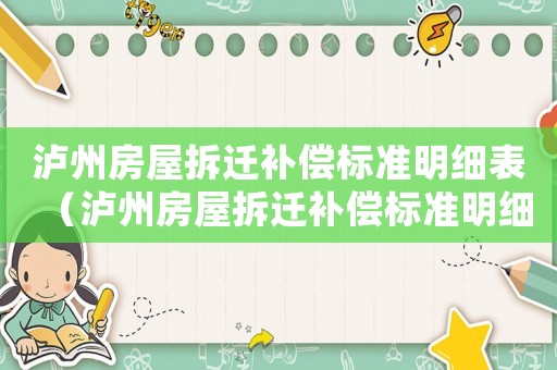瀘州房屋拆遷補償標準明細表（瀘州房屋拆遷補償標準明細）