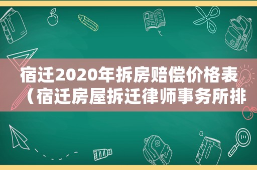 宿遷2020年拆房賠償價格表（宿遷房屋拆遷律師事務所排行榜）