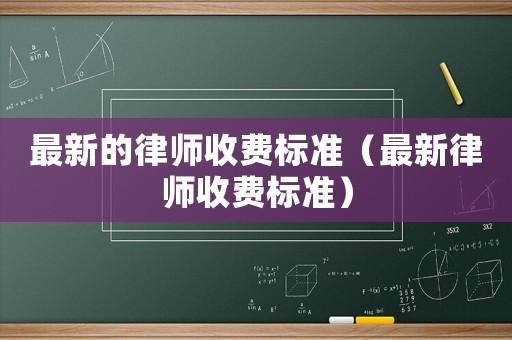 最新的律師收費標準（最新律師收費標準）