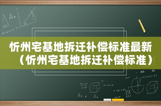忻州宅基地拆遷補償標準最新（忻州宅基地拆遷補償標準）