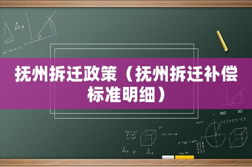 撫州拆遷政策（撫州拆遷補償標準明細）