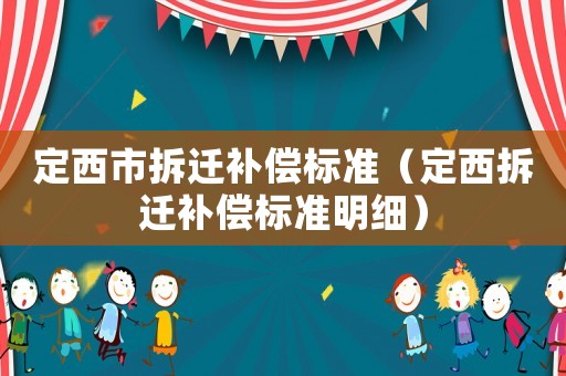 定西市拆遷補償標準（定西拆遷補償標準明細）