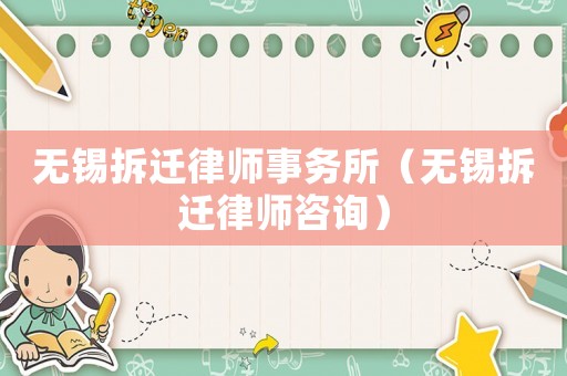 無錫拆遷律師事務所（無錫拆遷律師咨詢）