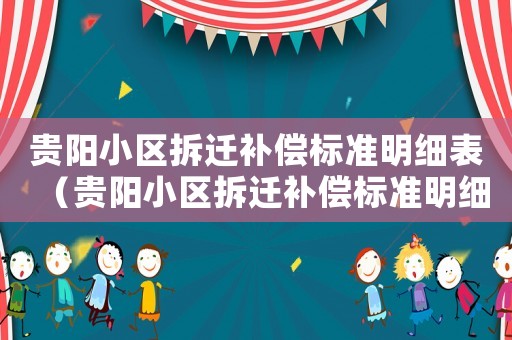 貴陽小區拆遷補償標準明細表（貴陽小區拆遷補償標準明細）