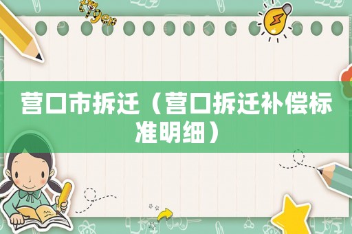 營口市拆遷（營口拆遷補償標準明細）