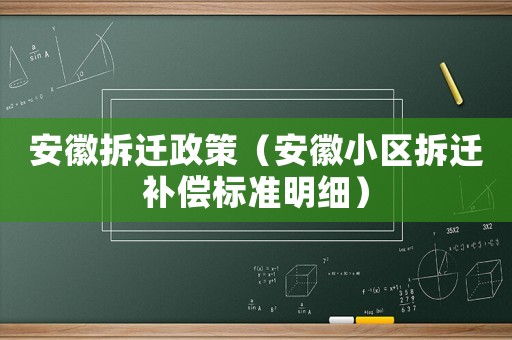 安徽拆遷政策（安徽小區拆遷補償標準明細）