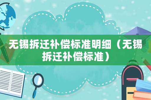無錫拆遷補償標準明細（無錫拆遷補償標準）
