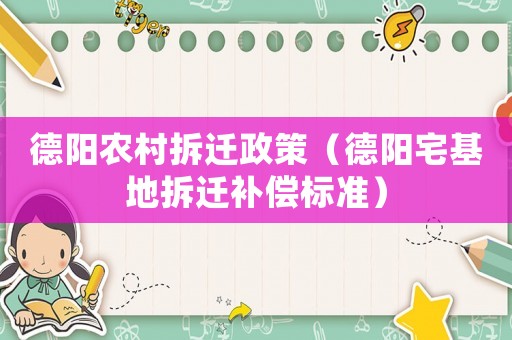 德陽農村拆遷政策（德陽宅基地拆遷補償標準）