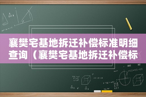 襄樊宅基地拆遷補(bǔ)償標(biāo)準(zhǔn)明細(xì)查詢（襄樊宅基地拆遷補(bǔ)償標(biāo)準(zhǔn)明細(xì)）